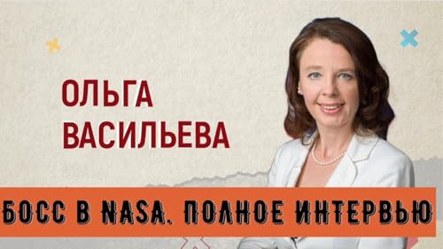 NASA, Марс и Техас: история Ольги Васильевой &mdash; путь от эмиграции к космосу (Полная версися)