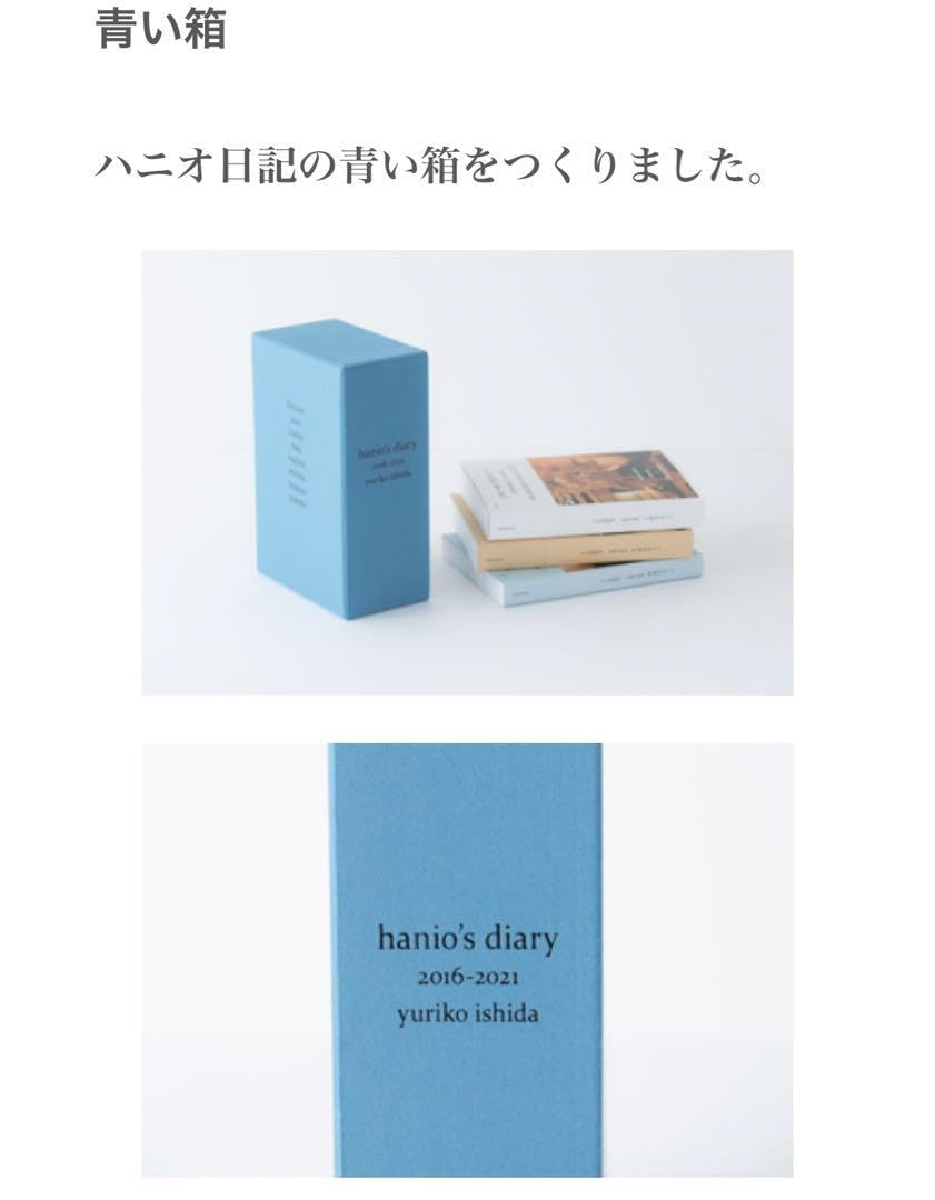 石田ゆり子 ハニオ日記 青い箱 ハニオ日記公式ホームページ_box - 天然生活web