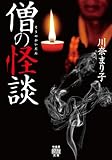 僧の怪談 (竹書房怪談文庫)