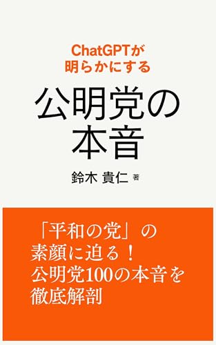 ChatGPTが明らかにする　公明党の本音のサムネイル