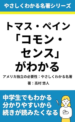 トマス・ペイン「コモン・センス」がわかる: アメリカ独立の必要性：やさしくわかる名著