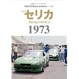 三栄フォトアーカイブス　Vol.11 トヨタ セリカ 1973