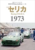 三栄フォトアーカイブス　Vol.11 トヨタ セリカ 1973