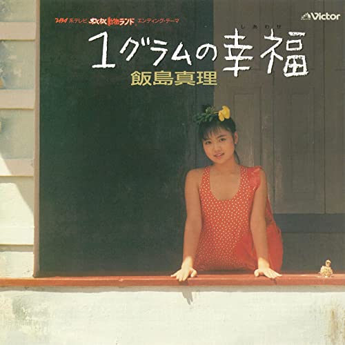 １グラムの幸福