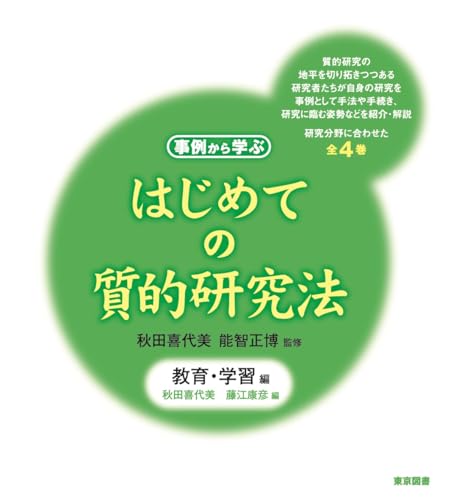 はじめての質的研究法　教育・学習編