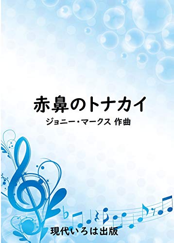 楽譜 赤鼻のトナカイ ピアノ ジョニー マークス 現代いろは出版 音楽 Kindleストア Amazon
