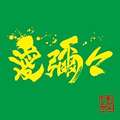 ���\�X / MONGOL800�~WANIMA