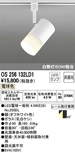 ☆オーデリック ODELIC OS256 132LD スポットライト 照明器具◆お洒落な雰囲気をつくる3点セット Amazon.co.jp : オーデリック スポットライト 【OS 256 132LD1