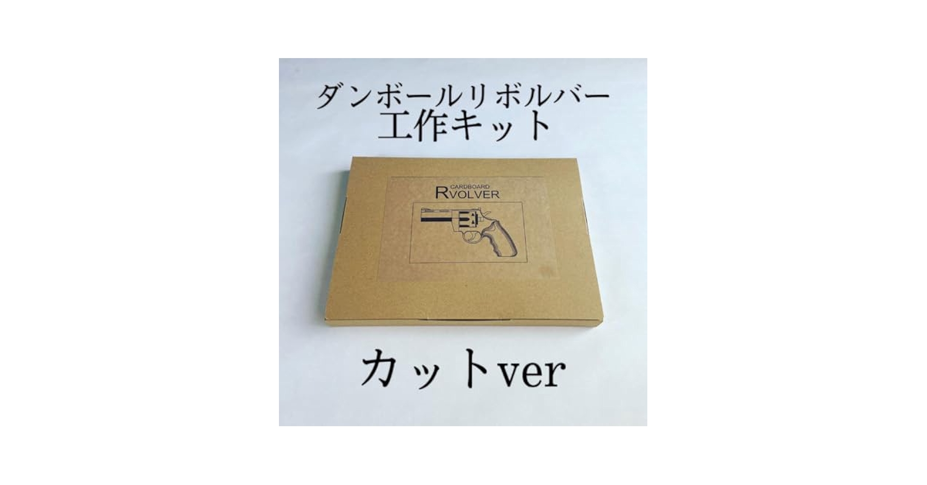 ダンボール工作キット　ショット　カットver Amazon.co.jp: ダンボール工作キット ショット カットver