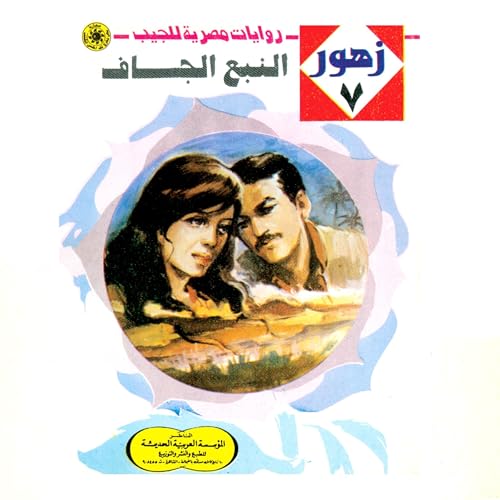 Page de couverture de النبع الجاف