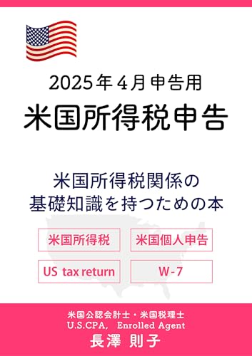 2024年(2025年申告)米国所得税申告