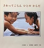 さわってごらんひとのからだ (かがくのとも特製版)