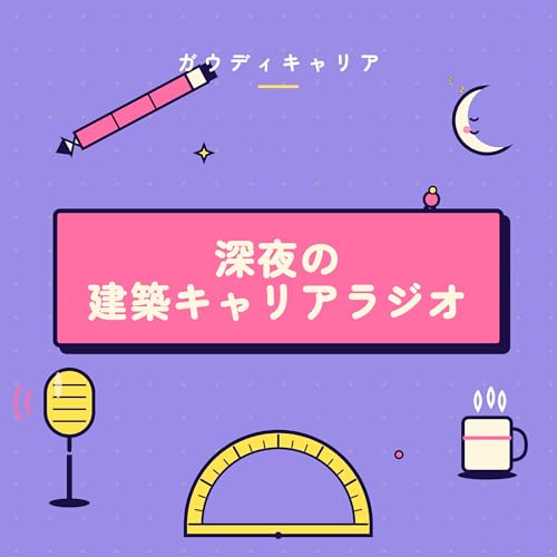 『深夜の建築キャリアラジオ』のカバーアート