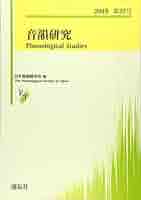 音韻研究 第１８号（２０１５）/開拓社/日本音韻論学会（単行本） 音韻研究 第18号（2015）/開拓社/日本音韻論学会（単行本