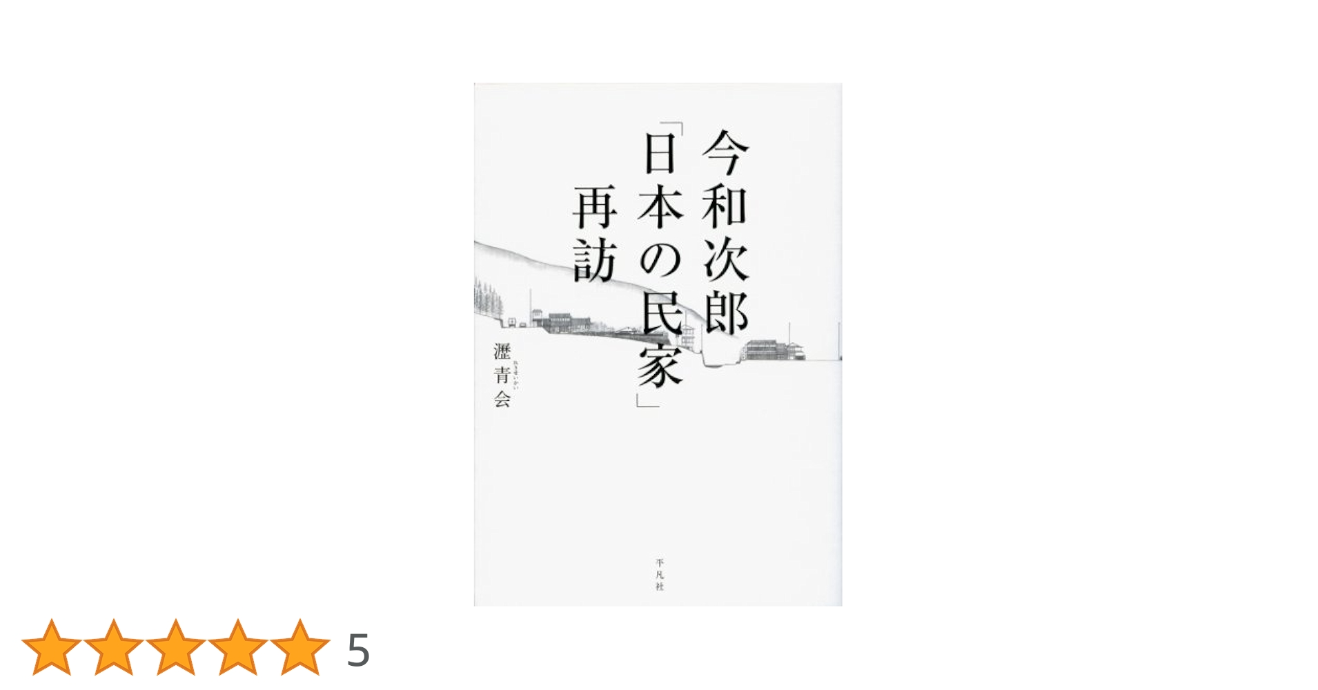 今和次郎「日本の民家」再訪/平凡社/瀝青会（単行本） Amazon.co.jp: 今和次郎「日本の民家」再訪 : 瀝青会, 中谷 礼仁