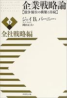 Kigyō senryaku ron : Kyōsō yūi no kōchiku to jizoku. ge zensha senryaku hen 4478374546 Book Cover