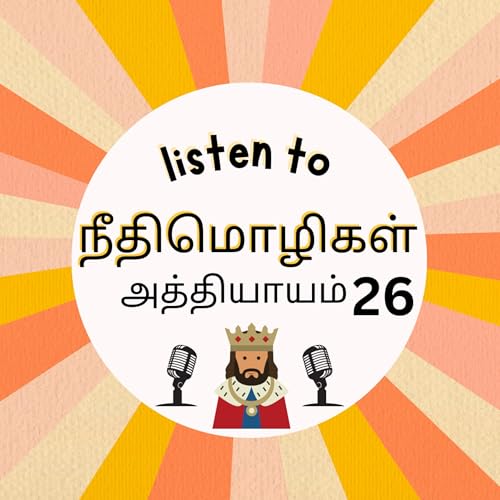 நீதிமொழிகள் 26 - Proverbs chapter 26 in Tamil