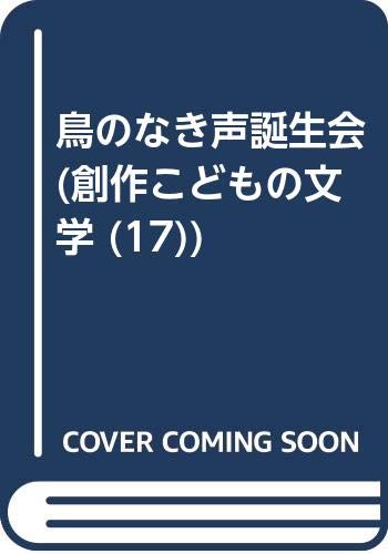 鳥のなき声誕生会 (創作こどもの文学 17)