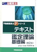【中古】 鑑定理論第２次試験過去問集/早稲田経営出版/竹迫守夫 楽天市場】【中古】 鑑定理論第2次試験過去問集 / 竹迫 守夫