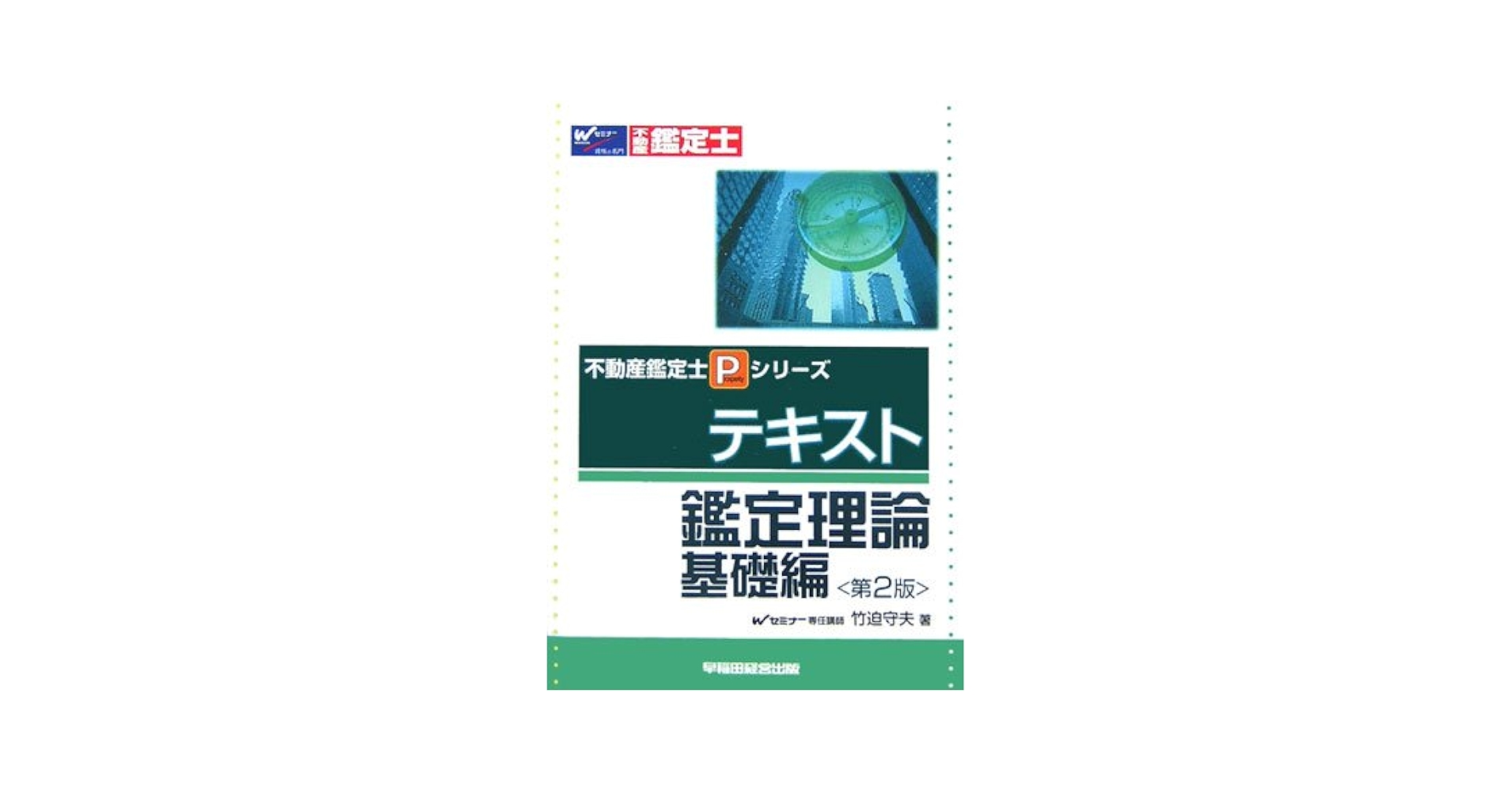 鑑定理論〈短答式〉問題集 不動産鑑定士/早稲田経営出版/竹迫守夫