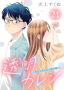 透明カレシ～君だけ見えない恋の病～（21） (COMICエトワール)