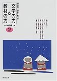 文学の力×教材の力 小学校編2年 (小学校編 2年)