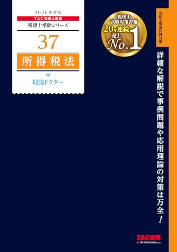 2026年度版 37 所得税法 理論ドクター【税理士試験対策/事例問題・応用理論対策/論述対策テキスト/最新の試験傾向に対応】(TAC出版) (税理士受験シリーズ)