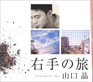 右手の旅(migitenotabi)