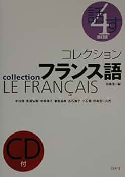 コレクション・フランス語 ３　文法/白水社/田島宏（単行本） コレクションフランス語3 文法 - 白水社