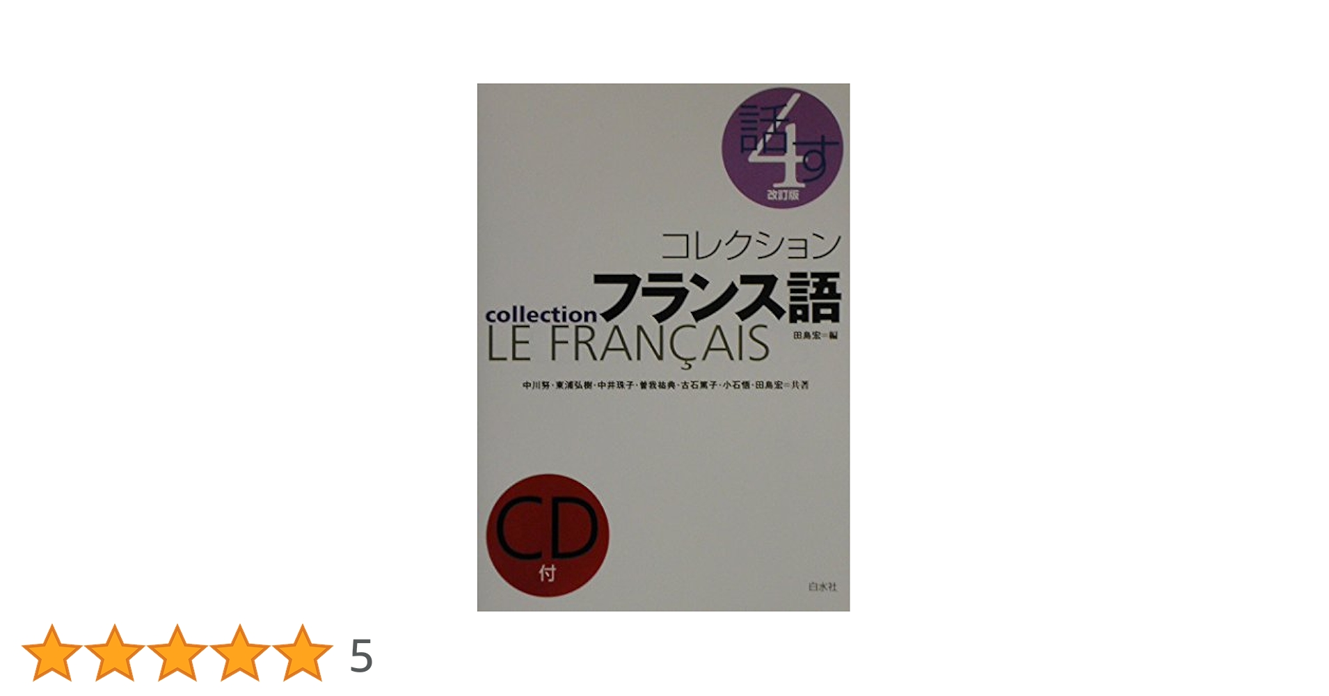 コレクション・フランス語 ２　初級 改訂版/白水社/田島宏（単行本） コレクション・フランス語 (2 初級) () | 田島 宏 |本 | 通販