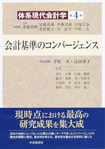 体系現代会計学第4巻 会計基準のコンバージェンス