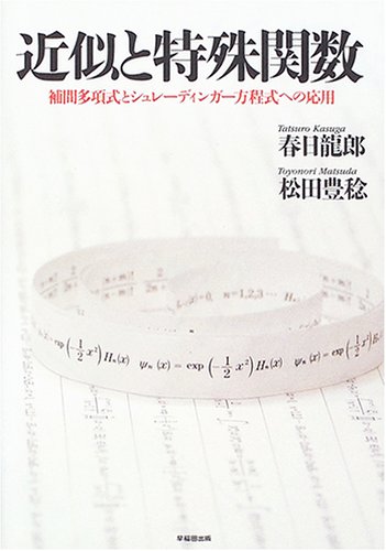近似と特殊関数―補間多項式とシュレーディンガー方程式への応用