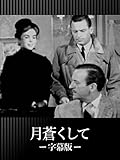 月蒼くして(字幕版)