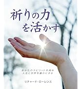 祈りの力を活かす (GAIA BOOKS) | リチャード・ローレンス, 石原まどか