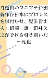 力道山のタニマチ新田新作が日本にプロレスを根付かせ、児玉誉士夫・田岡一雄・町井久之がそれを引き継いだ一元化: 日本のメディアで唯一力道山の訪韓に触れた中日新聞