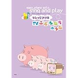 やさしく弾ける ピアノソロ うたってひける TVこどもたちのうた (やさしく弾けるピアノ・ソロ) (楽譜)