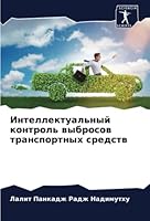 Интеллектуальный контр&# 6205602520 Book Cover