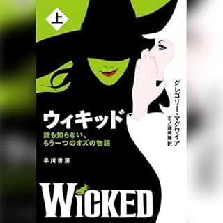 『ウィキッド　上──誰も知らない、もう一つのオズの物語』のカバーアート