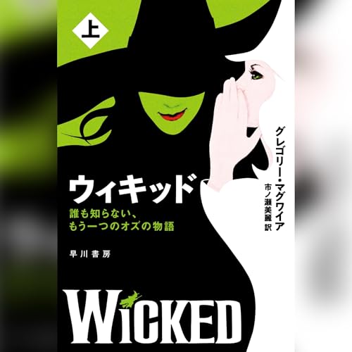 ウィキッド　上──誰も知らない、もう一つのオズの物語 cover art