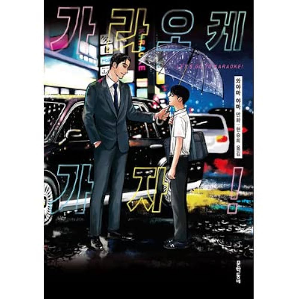 Amazon.co.jp: カラオケ行こ! / 和山やま Kstargate限定 : 和山