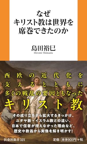 なぜキリスト教は世界を席巻できたのか (扶桑社新書)のサムネイル