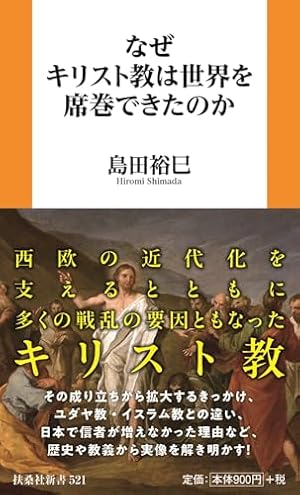 なぜ科学はキリスト教圏で成立したのか なぜ科学はキリスト教圏で成立したのか - 株式会社 勁草書房