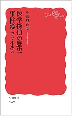 医学探偵の歴史事件簿 ファイル2 (岩波新書)