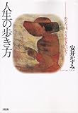 人生の歩き方: あなたは、どう生きたいか