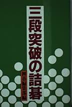 Amazon.co.jp: 囲碁編集部: 本