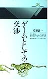 ゲームとしての交渉 (丸善ライブラリー 130)