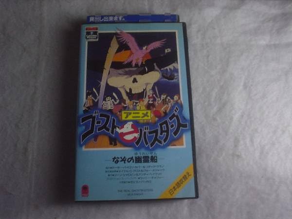 Amazon.co.jp: [VHS] アニメ ゴーストバスターズ なぞの幽霊船