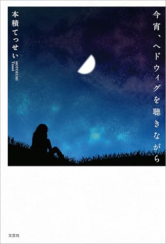 今宵、ヘドウィグを聴きながら