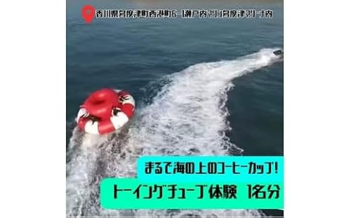 まるで海の上のコーヒーカップ! トーイングチューブ体験 1名[L-55]