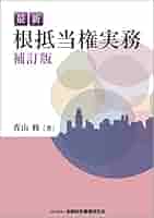 最新 根抵当権実務 補訂版 | 青山 修 |本 | 通販 | Amazon